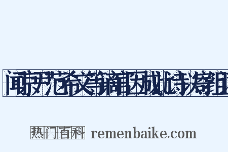 闻京尹范希文等谪官因成此诗以寄组词是什么意思的图片